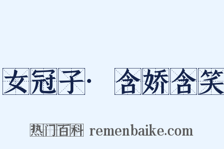 女冠子·含娇含笑是什么意思的图片